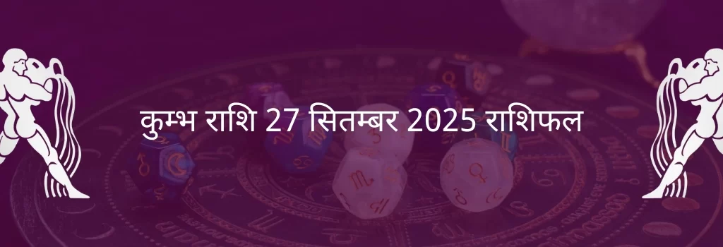 कुंभ राशि 27 सितंबर 2025 राशिफल