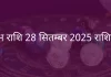 कुंभ राशि 28 सितंबर 2025 राशिफल
