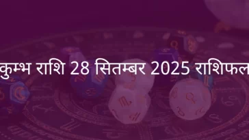 कुंभ राशि 28 सितंबर 2025 राशिफल