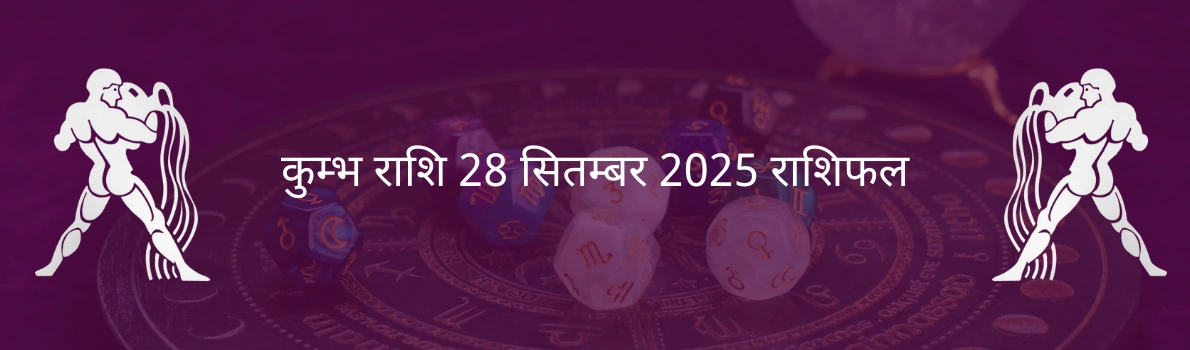 कुंभ राशि 28 सितंबर 2025 राशिफल