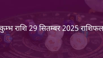 कुंभ राशि 29 सितंबर 2025 राशिफल