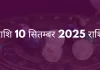 तुला राशि 10 सितंबर 2025 राशिफल