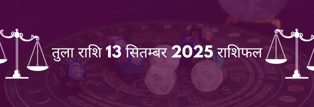 तुला राशि 13 सितंबर 2025 राशिफल