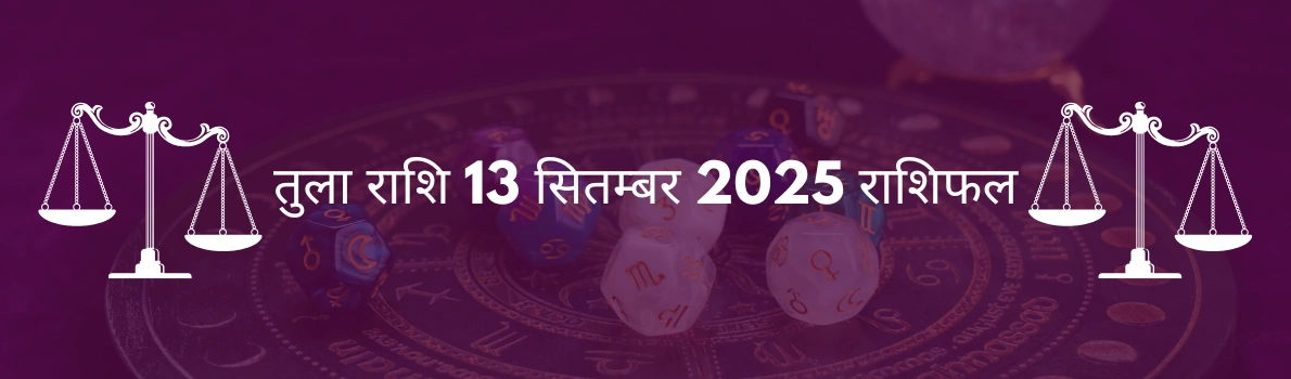 तुला राशि 13 सितंबर 2025 राशिफल