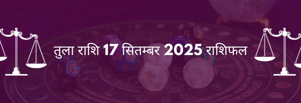 तुला राशि 15 अगस्त 2025 राशिफल