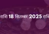 तुला राशि 18 सितंबर 2025 राशिफल
