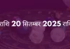 तुला राशि 20 सितंबर 2025 राशिफल