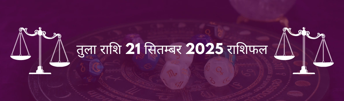 तुला राशि 21 सितंबर 2025 राशिफल