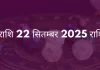 तुला राशि 22 सितंबर 2025 राशिफल