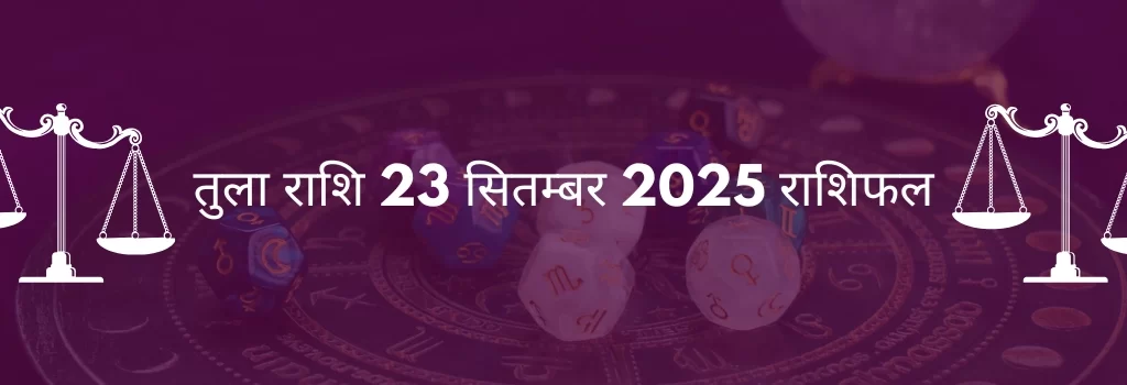 तुला राशि 23 सितंबर 2025 राशिफल