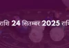 तुला राशि 24 सितंबर 2025 राशिफल