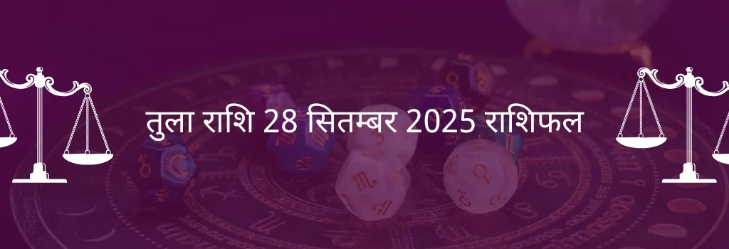 तुला राशि 28 सितंबर 2025 राशिफल