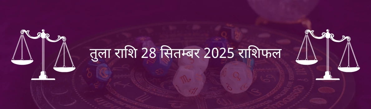 तुला राशि 28 सितंबर 2025 राशिफल