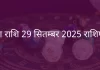 तुला राशि 29 सितंबर 2025 राशिफल