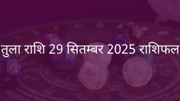 तुला राशि 29 सितंबर 2025 राशिफल