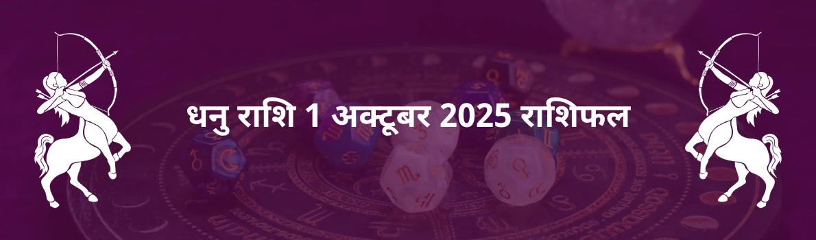 धनु राशि 1 अक्टूबर 2025 राशिफल