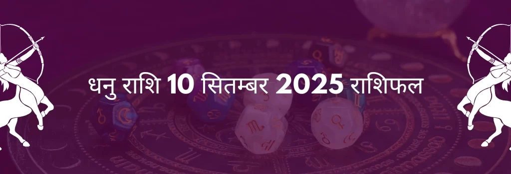 धनु राशि 10 सितंबर 2025 राशिफल