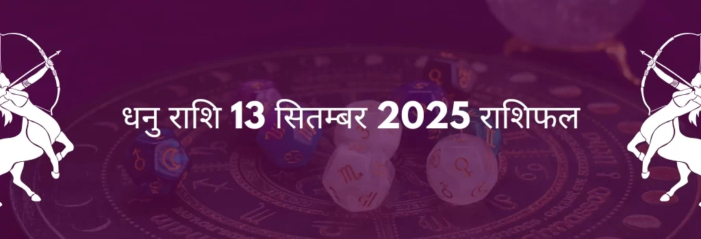 धनु राशि 13 सितंबर 2025 राशिफल