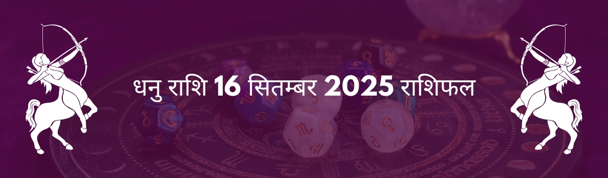 धनु राशि 16 सितंबर 2025 राशिफल