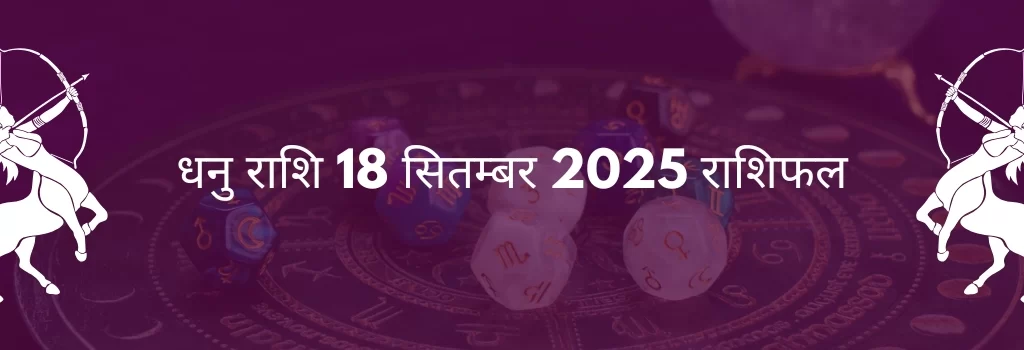 धनु राशि 18 सितंबर 2025 राशिफल