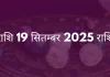 धनु राशि 19 सितंबर 2025 राशिफल