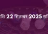 धनु राशि 22 सितंबर 2025 राशिफल