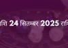 धनु राशि 24 सितंबर 2025 राशिफल