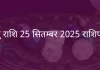 धनु राशि 25 सितंबर 2025 राशिफल