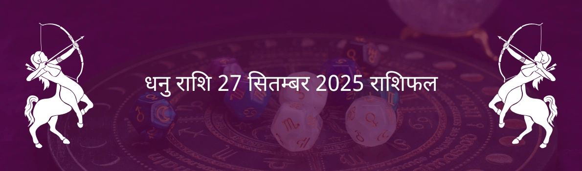 धनु राशि 27 सितंबर 2025 राशिफल