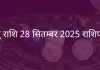 धनु राशि 28 सितंबर 2025 राशिफल