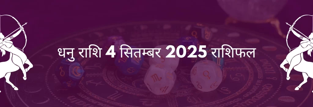 धनु राशि 4 सितंबर 2025 राशिफल