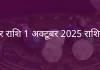मकर राशि 1 अक्टूबर 2025 राशिफल
