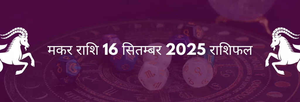 मकर राशि 16 सितंबर 2025 राशिफल