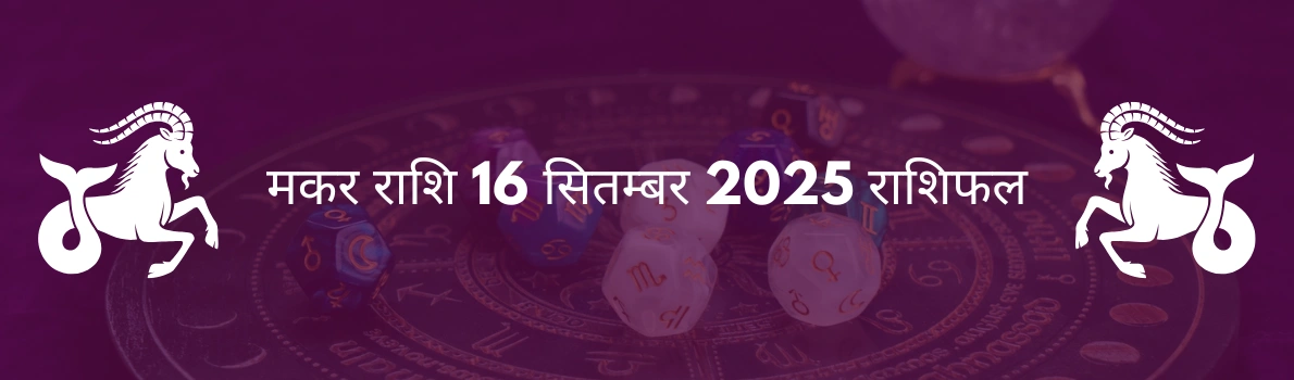 मकर राशि 16 सितंबर 2025 राशिफल