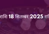 मकर राशि 18 सितंबर 2025 राशिफल