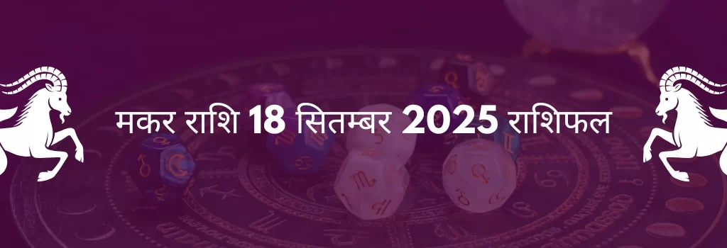 मकर राशि 18 सितंबर 2025 राशिफल