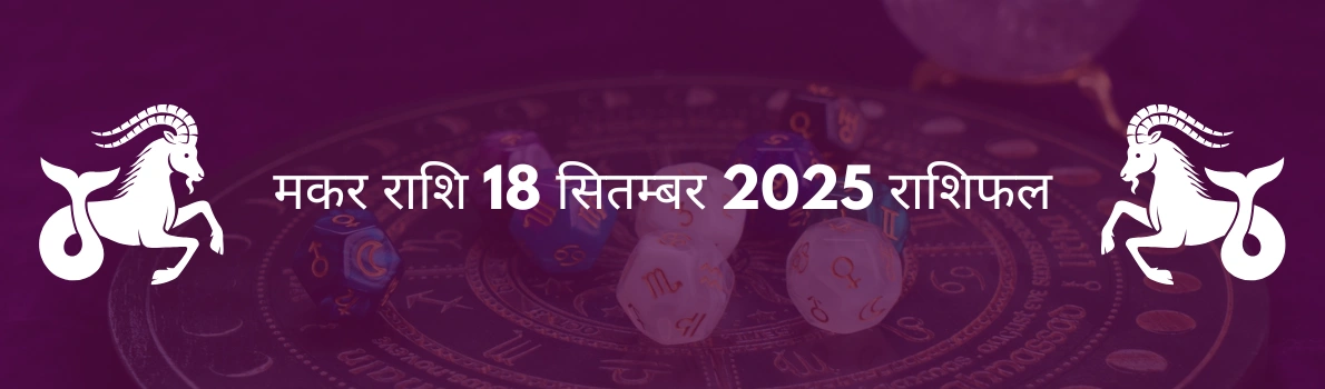मकर राशि 18 सितंबर 2025 राशिफल