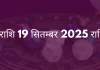 मकर राशि 19 सितंबर 2025 राशिफल