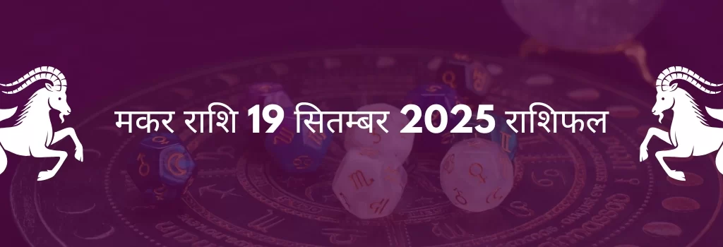 मकर राशि 19 सितंबर 2025 राशिफल