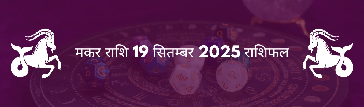 मकर राशि 19 सितंबर 2025 राशिफल