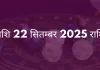 मकर राशि 22 सितंबर 2025 राशिफल