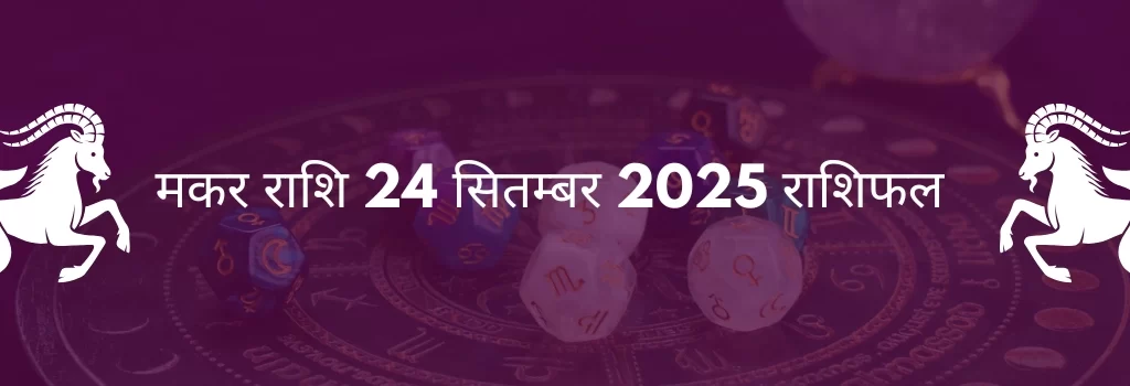 मकर राशि 24 सितंबर 2025 राशिफल