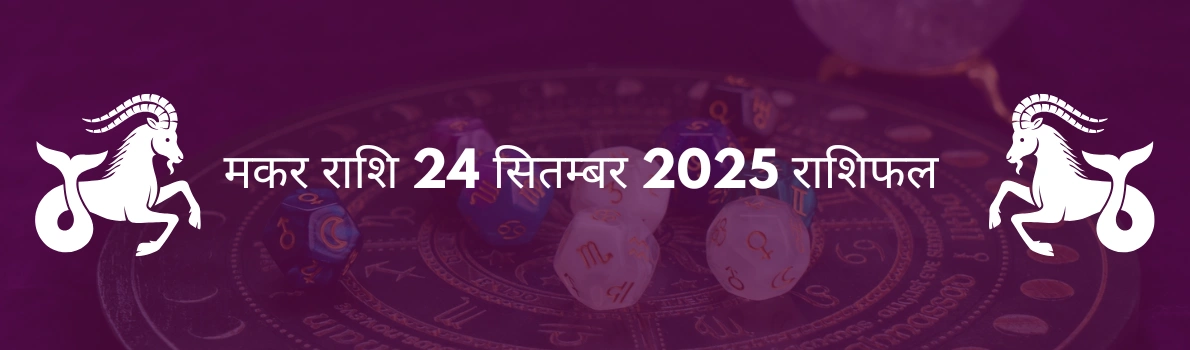 मकर राशि 24 सितंबर 2025 राशिफल