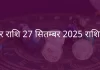 मकर राशि 27 सितंबर 2025 राशिफल