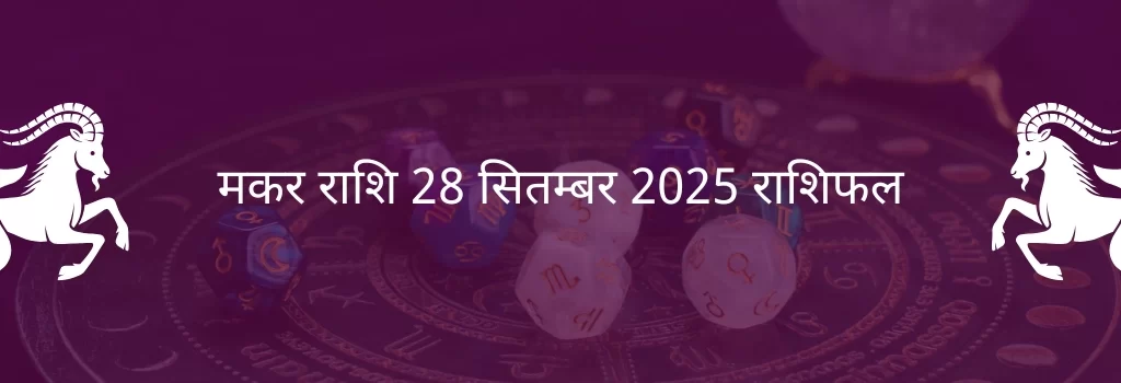 मकर राशि 28 सितंबर 2025 राशिफल