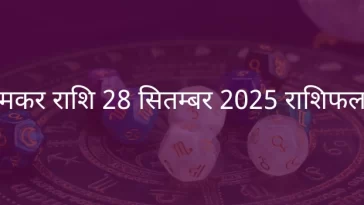 मकर राशि 28 सितंबर 2025 राशिफल