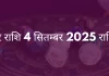मकर राशि 4 सितंबर 2025 राशिफल