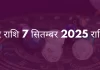 मकर राशि 7 सितंबर 2025 राशिफल