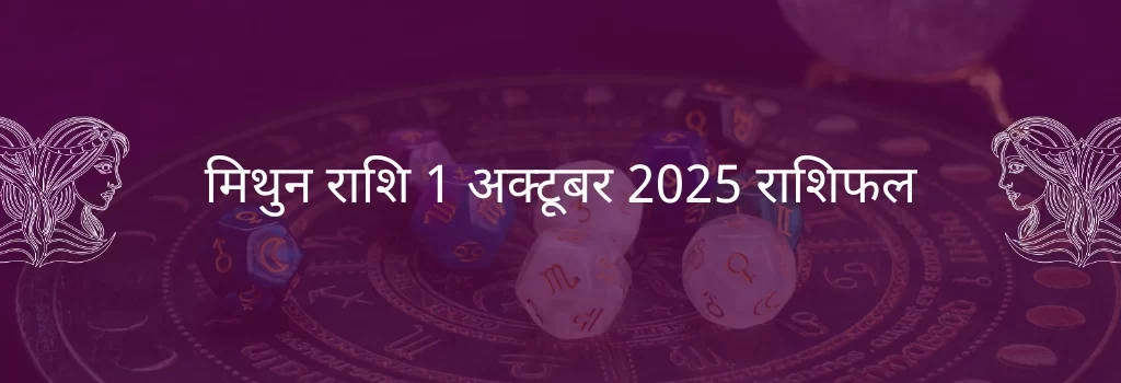 मिथुन राशि 1 अक्टूबर 2025 राशिफल