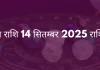 मिथुन राशि 14 सितंबर 2025 राशिफल